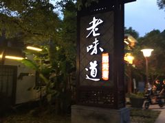 -绍兴老味道·非遗门店(银泰城店)