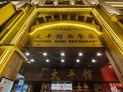 -太平馆西餐厅(北京路店)