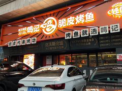 -鸣记脆皮烤鱼·海鲜烤鱼(三八广场店)
