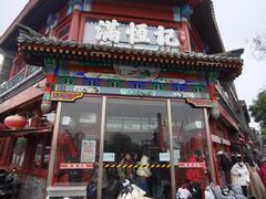 -牛街清真满恒記(平安里西大街店)