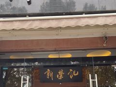 -新荣记(椒江店)