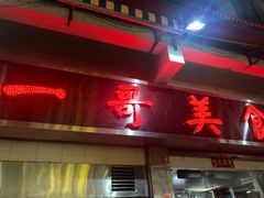 门面-一哥美食(总店)