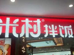 -米村拌饭(李沧松乐汀店)