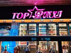 -TOP星派对KTV(珠影星光城店)