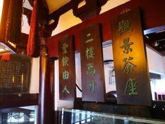 -豫园湖心亭茶楼