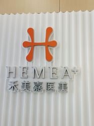 -禾美嘉医疗美容