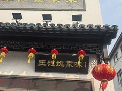 -王记姚家味·地道苏帮菜(凤凰街店)