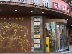 -蒋家桥饺面店(东关街店)