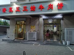 门面-王三姑牛肉饼
