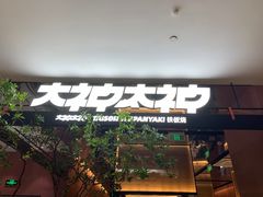 -大神太神·铁板烧(七宝领展广场店)