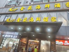 -金苑海鲜酒家(新港中路店)