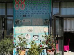 -88芦草沟老美味(芦草沟店)