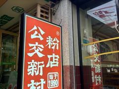 -公交新村粉店(赤岗冲店)