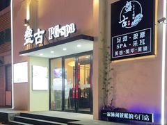 -盤古Spa泰式古法抓龙筋(鲁迅路店)