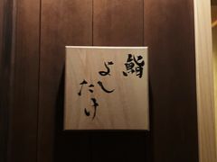 -鮨よしたけ