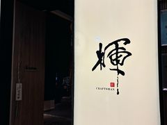 -辉·四季料亭·怀石料理·深夜食堂烧鸟·Omakase