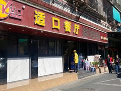 -适口餐厅砂锅粥(公信路总店)