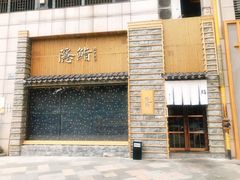 门面-隐鮨日料(北辰三角洲店)
