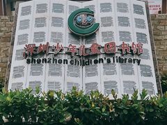 -深圳少年儿童图书馆