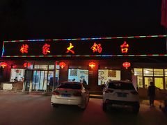 门面-姥家大锅台(魏各庄路店)