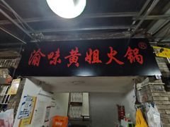 门面-渝味黄姐火锅(黄泥村店)