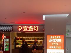 -壹盏灯(惠农店)