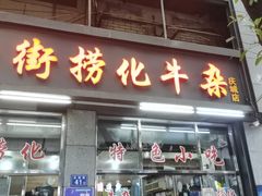 -古街捞化牛杂(井大店)