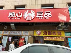 -娘心豆品(方庄店)