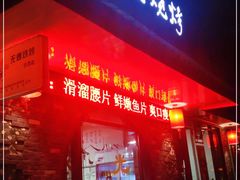 门面-浩文烧烤