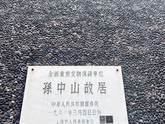 -上海孙中山故居纪念馆