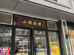 门面-小狗面馆·杭帮拌川·片儿川(大沽路店)