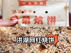 -五中炕饼