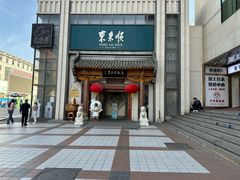 -东来顺饭庄(王府井步行街店)