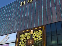 -利群商厦(台东店)