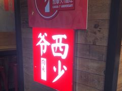 门面-西少爷(十里堡店)