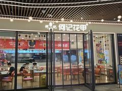 -何记花甲(印象城店)