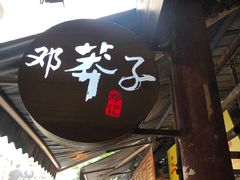 门面-邓莽子老火锅(鲁祖庙店)