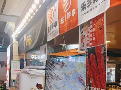 -乐彡炸串·烤苕皮(西单华威约饭街店)