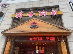 -英子补身汤(海兰路店)