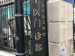 -上海市中医文献馆