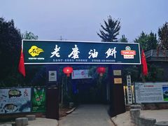 -老磨油饼(高陵店)