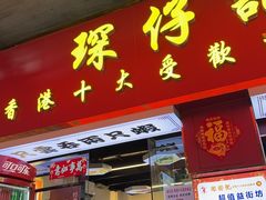 -琛仔记云吞面(紫金店)