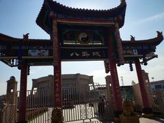 -特克斯八卦城