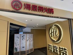 -海底捞火锅(崇文门新世界百货店)