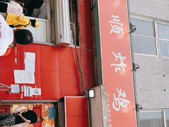 门面-永顺炸鸡(北京总店)