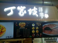 门面-周小亮丁家坡洋芋(全国总店)
