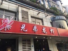 门面-兄弟龙虾(胜太路总店)