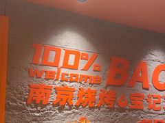 -宝记烧烤·碳锅羊肉·羊蝎子火锅·夜食社(文体路创始店)