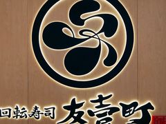 -友壹町寿司(佛山新DNA店)
