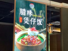 门面-顺德公广东猪肚鸡·煲仔饭(白石洲店)